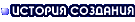История создания