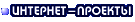 Интернет-проекты