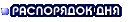 Распорядок дня